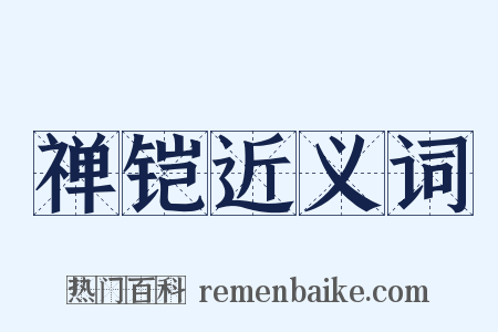 禅铠近义词是什么意思的图片